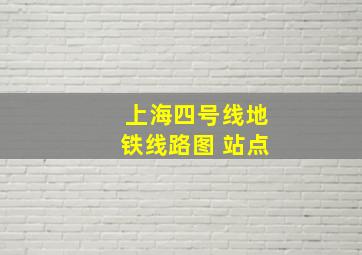 上海四号线地铁线路图 站点